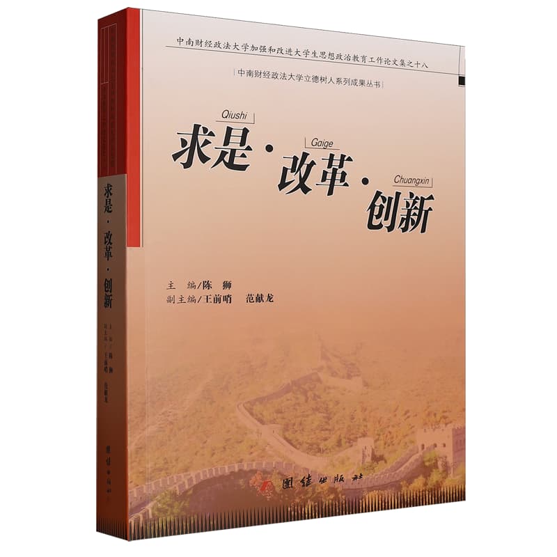 求是·改革·创新—中南财经政法大学加强和改进大学生思想政治教育工作论文集之十八