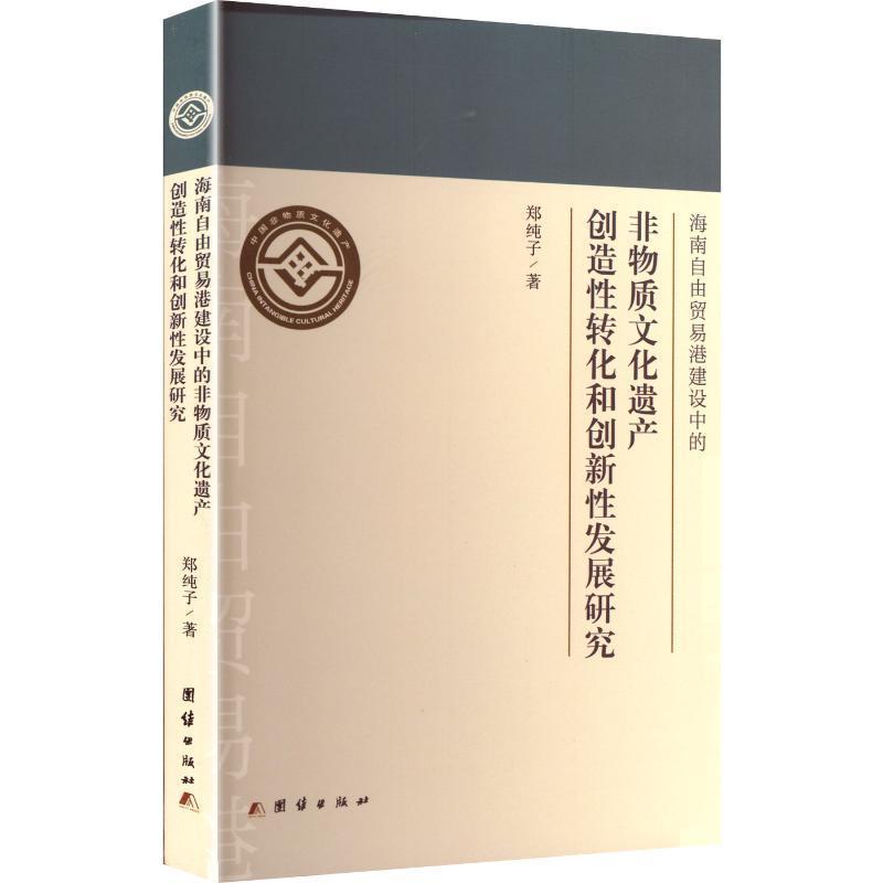 海南自由贸易港建设中的非物质文化遗产创造性转化和创新性发展研究