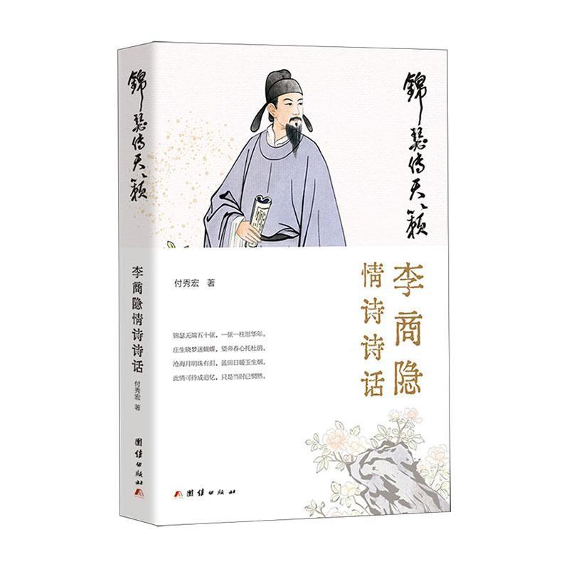 锦瑟传天籁—李商隐情诗诗话