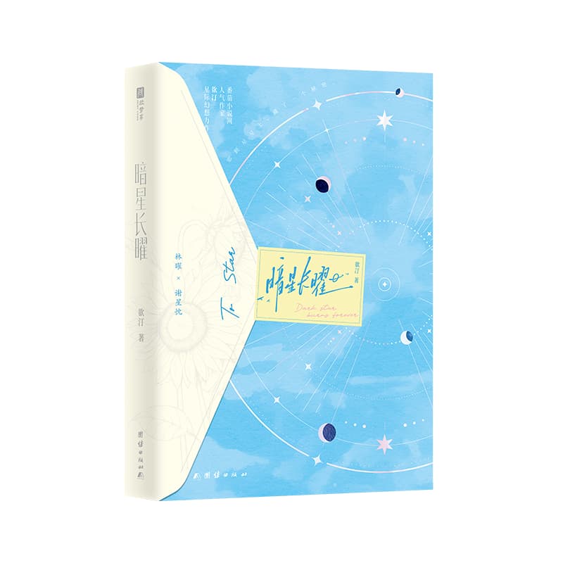 暗星长曜
