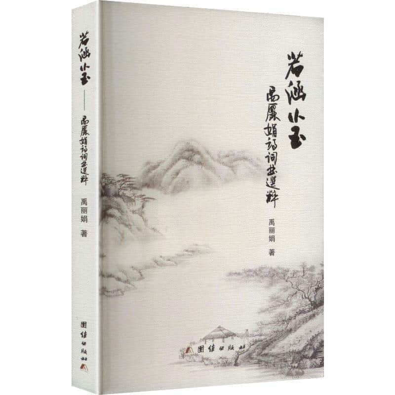 若涵小玉—禹丽娟诗词曲选粹