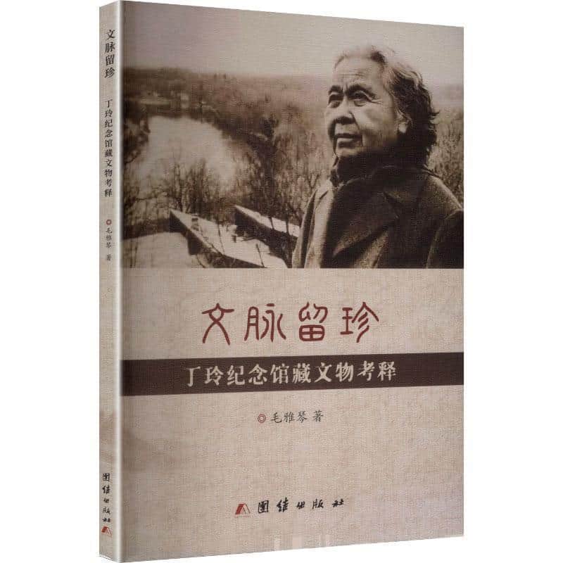 文脉留珍—丁玲纪念馆藏文物考释