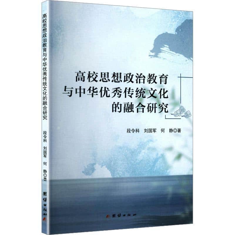 高校思想政治教育与中华优秀传统文化的融合研究