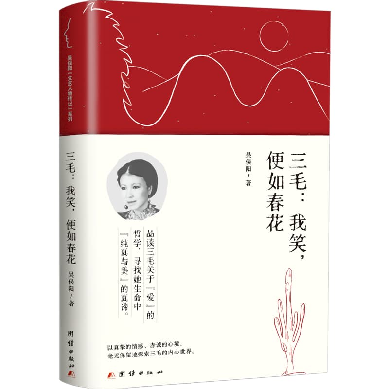 三毛—我笑，便如春花: