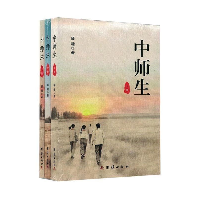 中师生