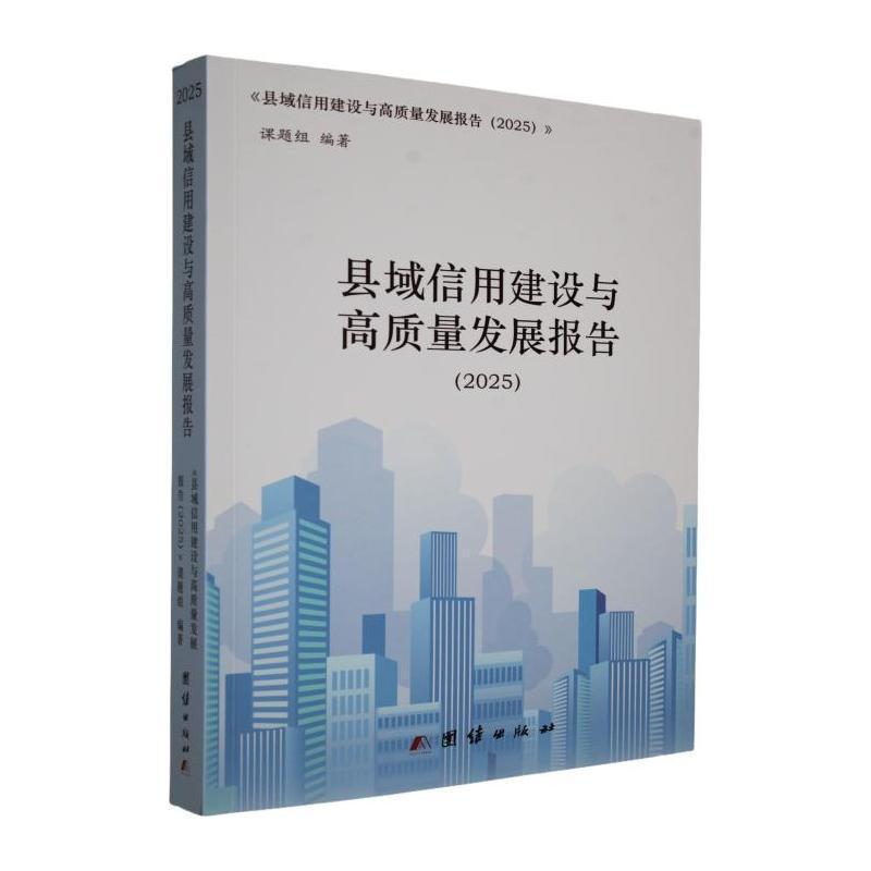县域信用建设与高质量发展报告—(2025):