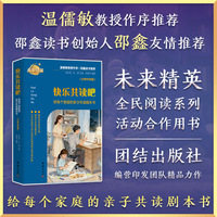 快乐共读吧—给每个家庭的亲子共读剧本书（小学中年级）