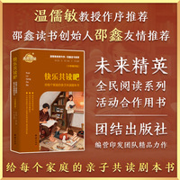 快乐共读吧—给每个家庭的亲子共读剧本书（小学高年级）