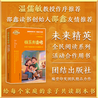 快乐共读吧—给每个家庭的亲子共读剧本书（小学低年级）
