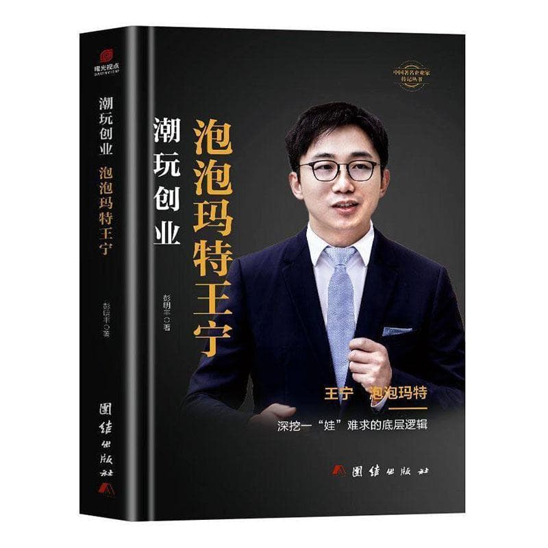 潮玩创业—泡泡玛特王宁: