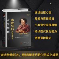 为母则刚—水饺皇后的商业传奇