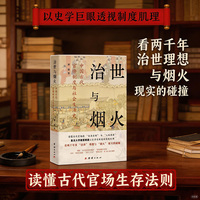 治世与烟火—中国古代官僚制度与社会生活史: