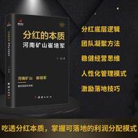 分红的本质—河南矿山崔培军