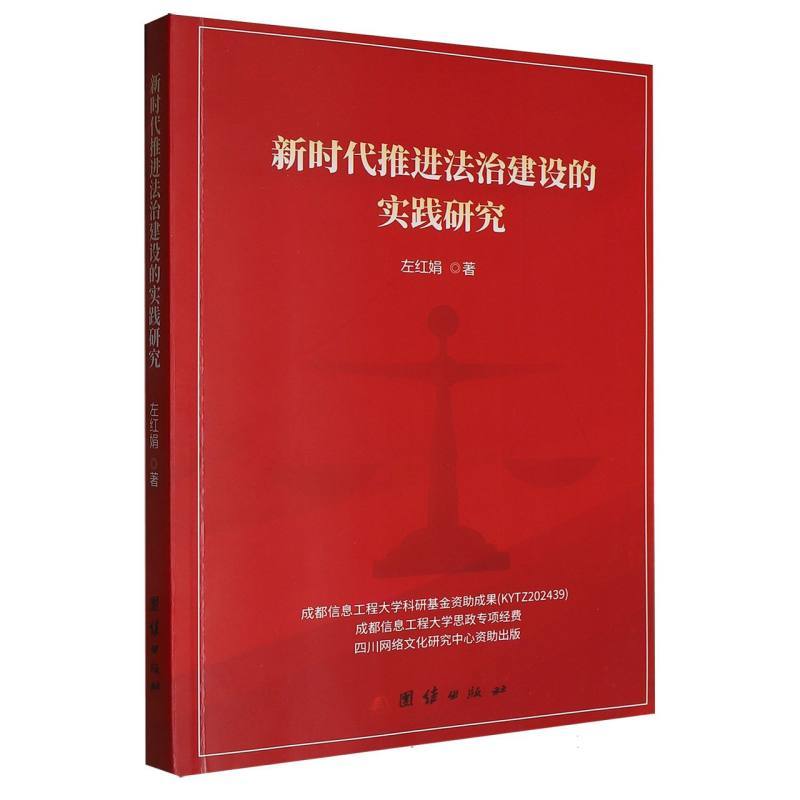 新时代推进法治建设的实践研究