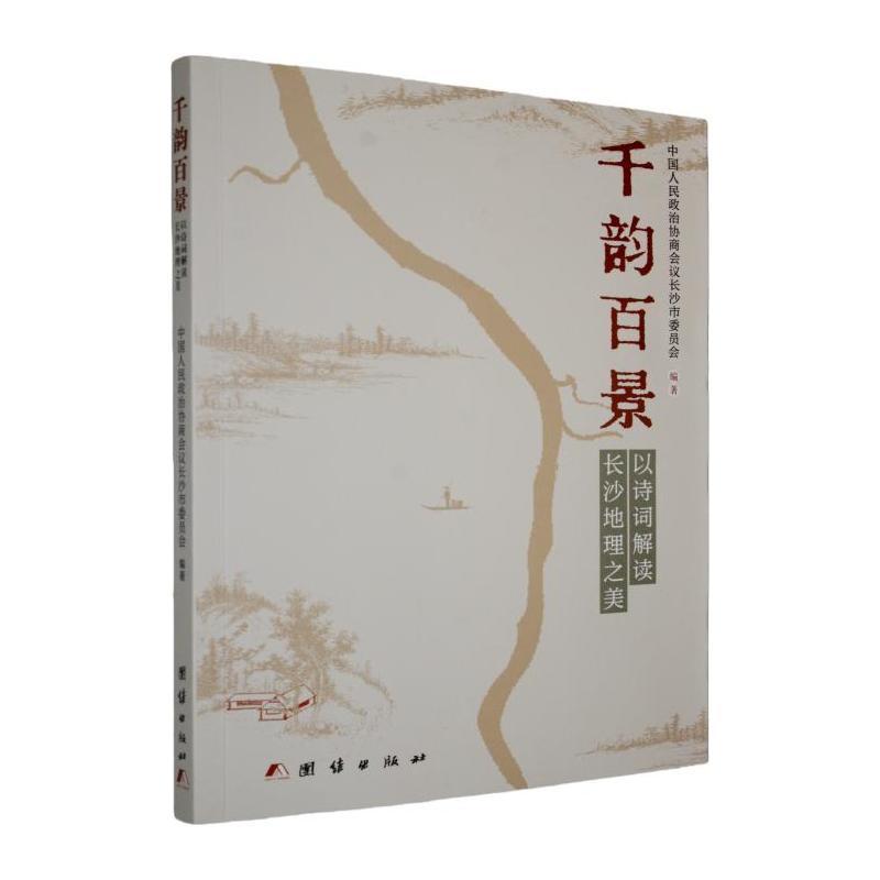 千韵百景—以诗词解读长沙地理之美:
