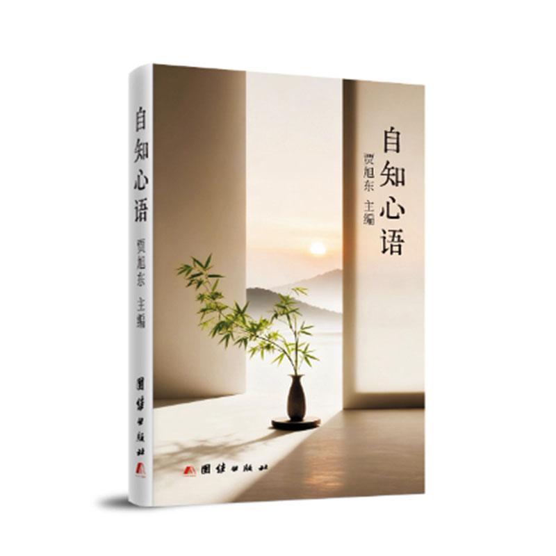 自知心语