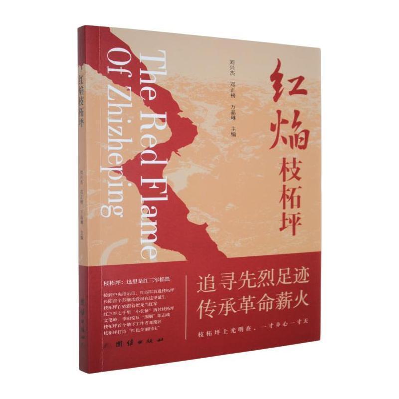 红焰枝柘坪