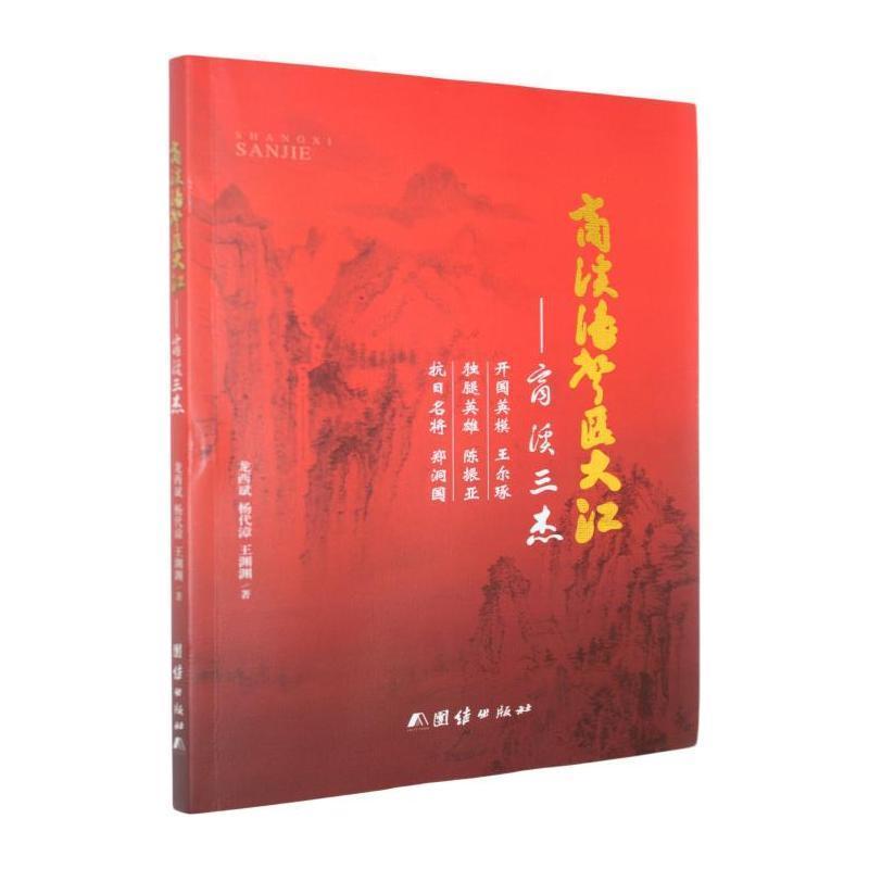 商溪涛声汇大江—商溪三杰