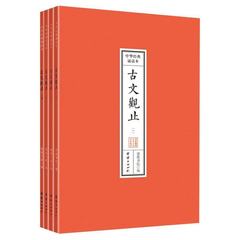 古文观止