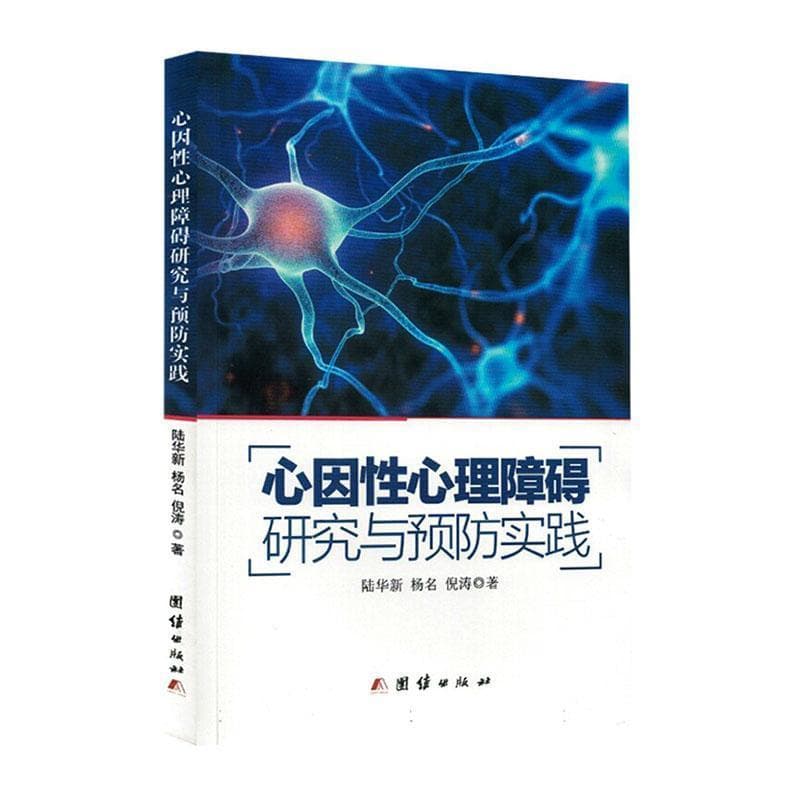 心因性心理障碍研究与预防实践
