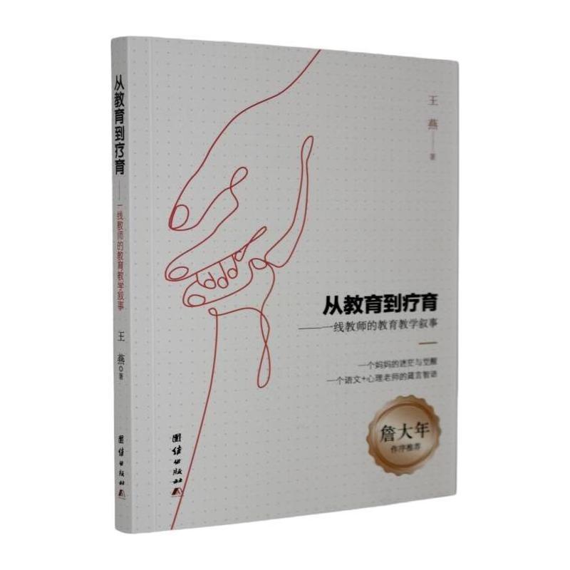 从教育到疗育—一线教师的教育教学叙事: