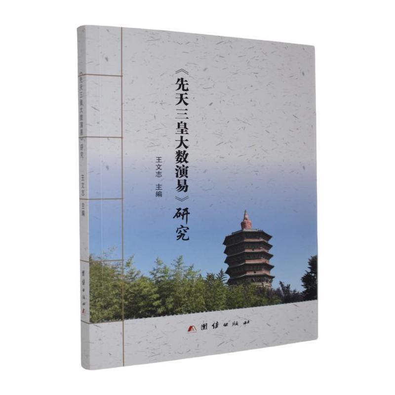 《先天三皇大数演易》研究