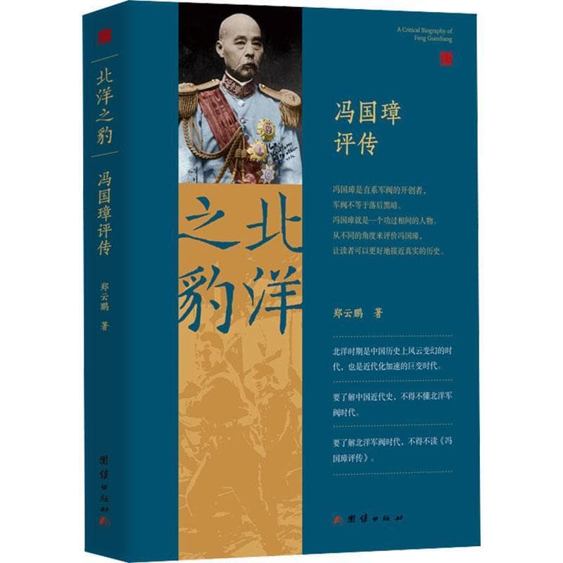 北洋之豹—冯国璋评传: