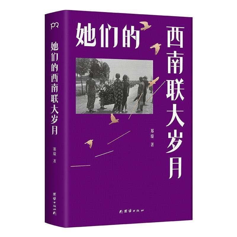 她们的西南联大岁月