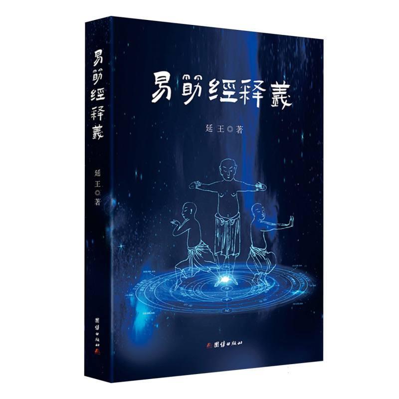 易筋经释义