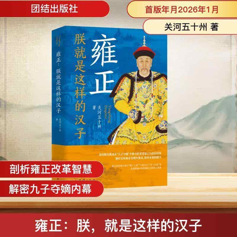 雍正—朕就是这样的汉子:
