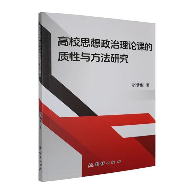 高校思想政治理论课的质性与方法研究