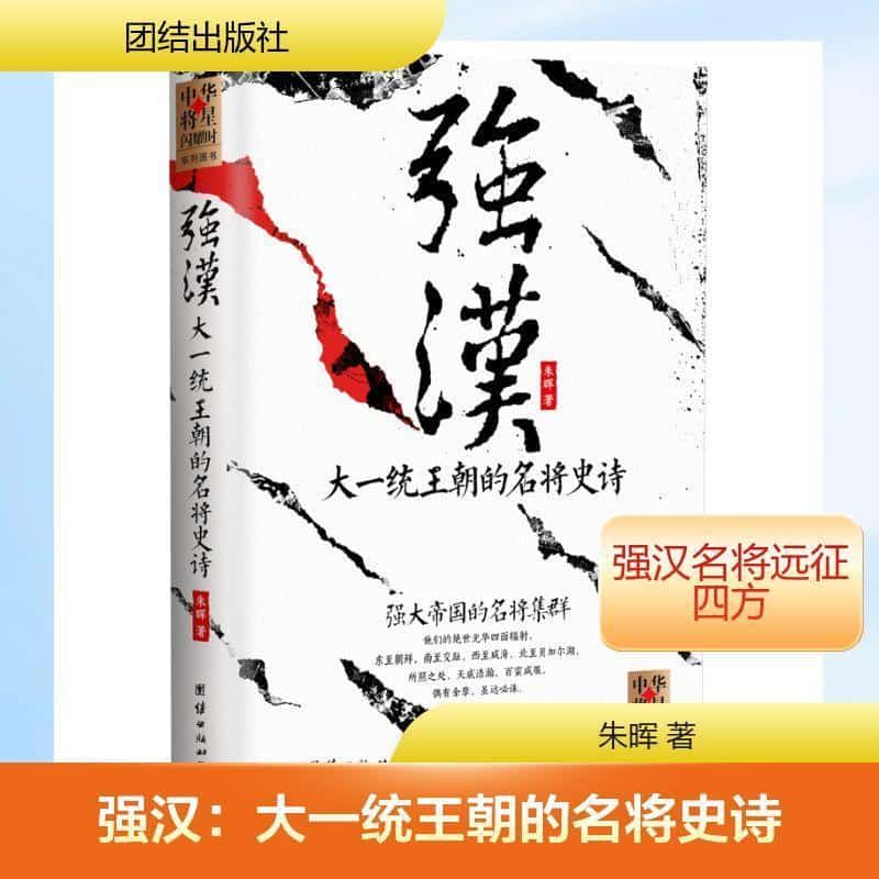 强汉—大一统王朝的名将史诗: