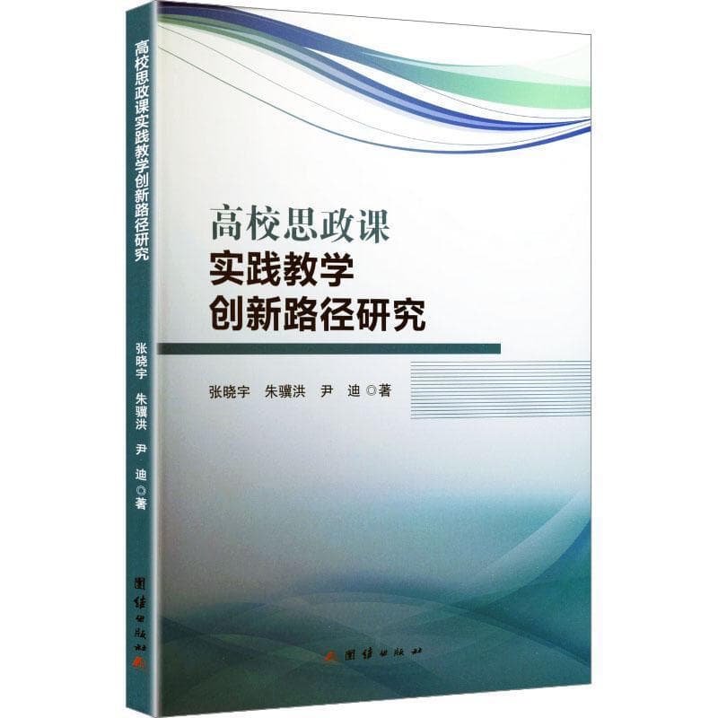 高校思政课实践教学创新路径研究