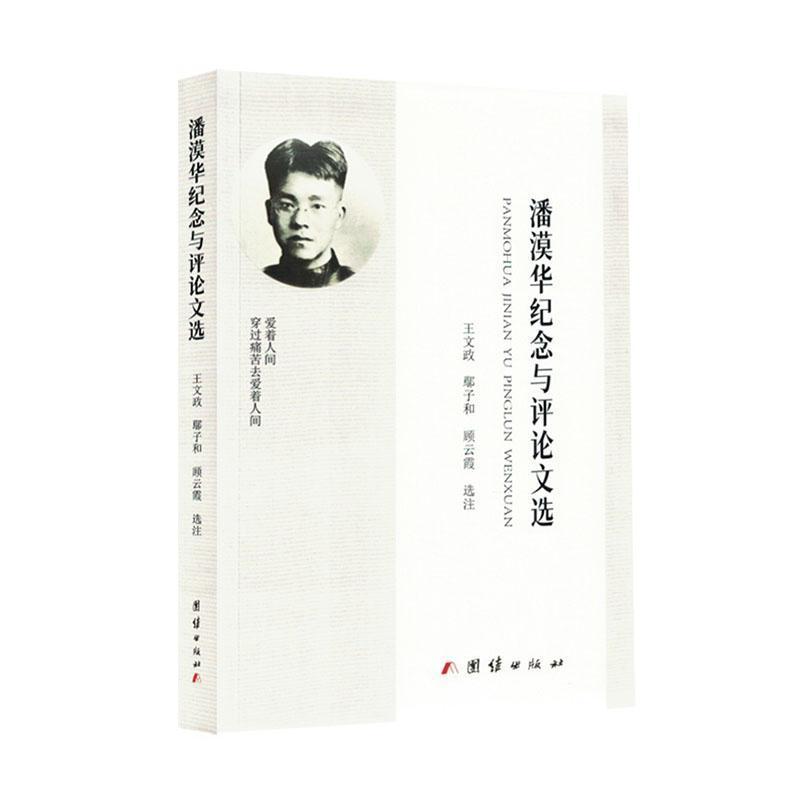 潘漠华纪念与评论文选