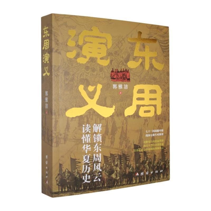 东周演义