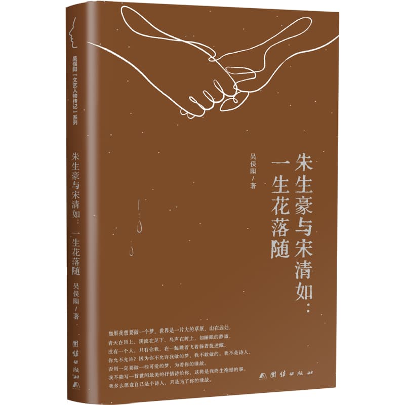 朱生豪与宋清如—一生花落随: