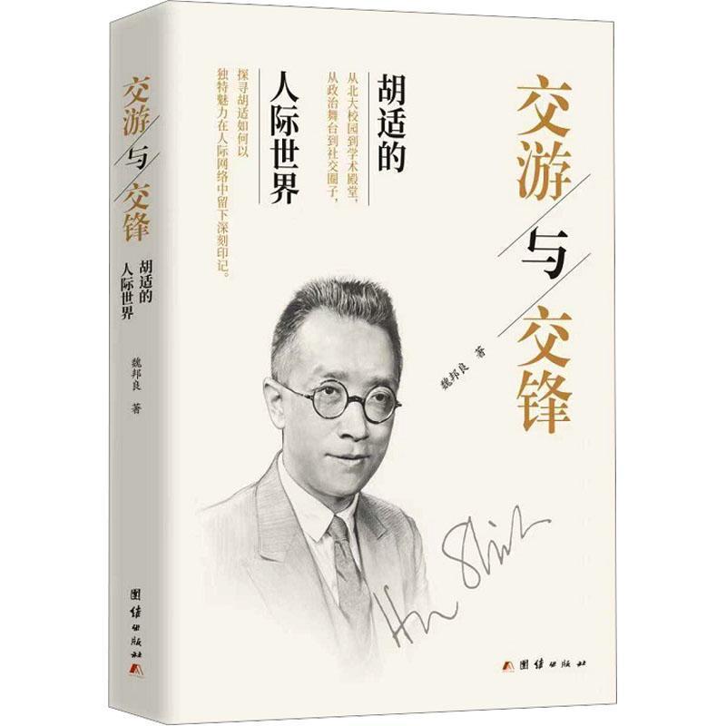 交游与交锋—胡适的人际世界: