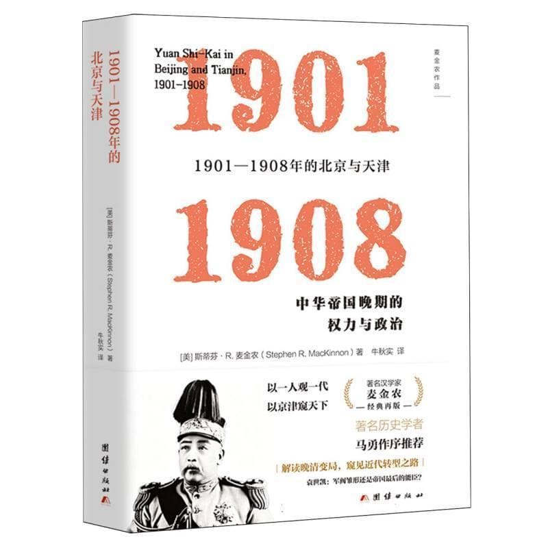 1901-1908年的北京与天津