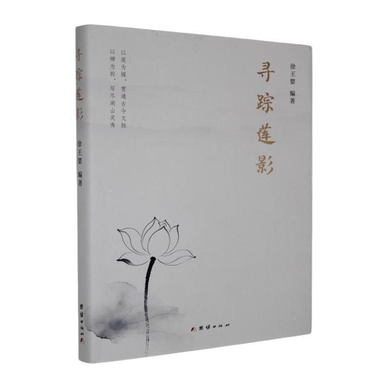 寻踪莲影