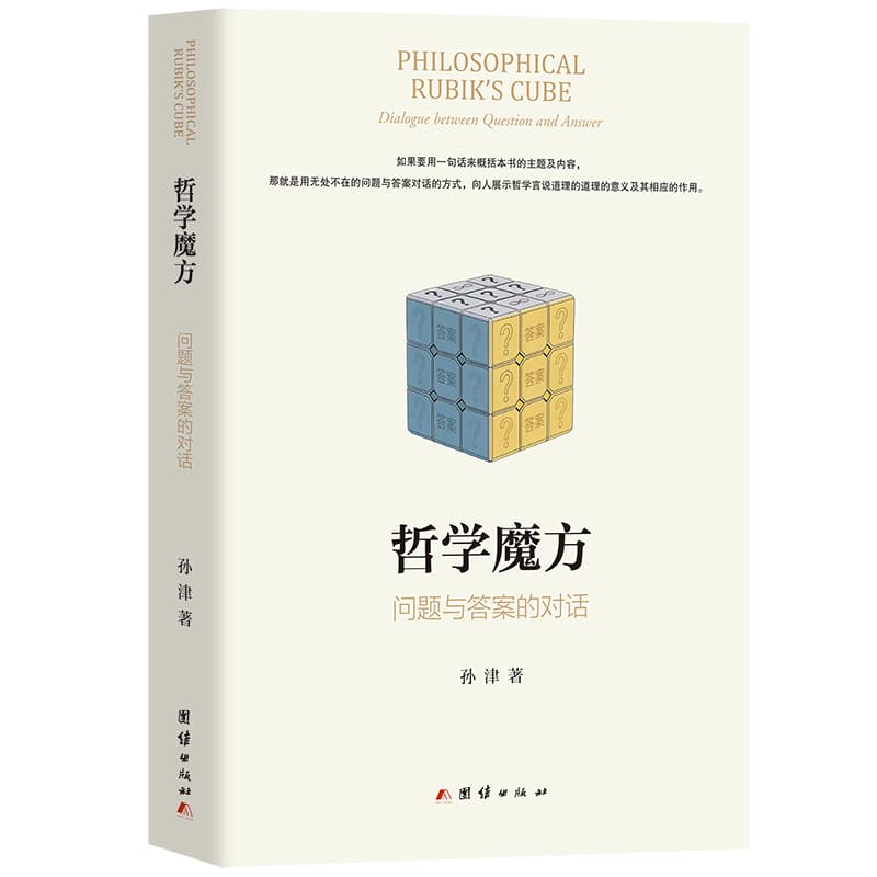 哲学魔方—问题与答案的对话: