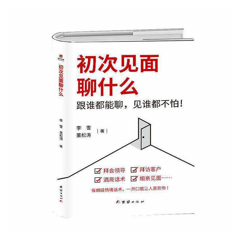 初次见面聊什么—跟谁都能聊，见谁都不怕！