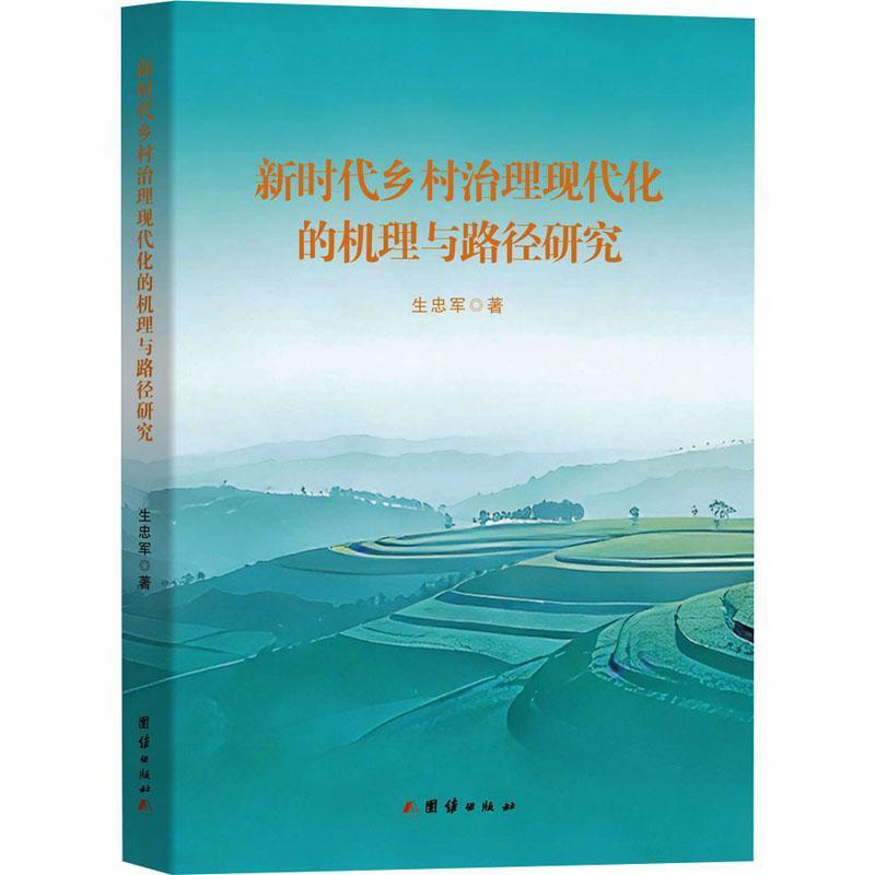 新时代乡村治理现代化的机理与路径研究