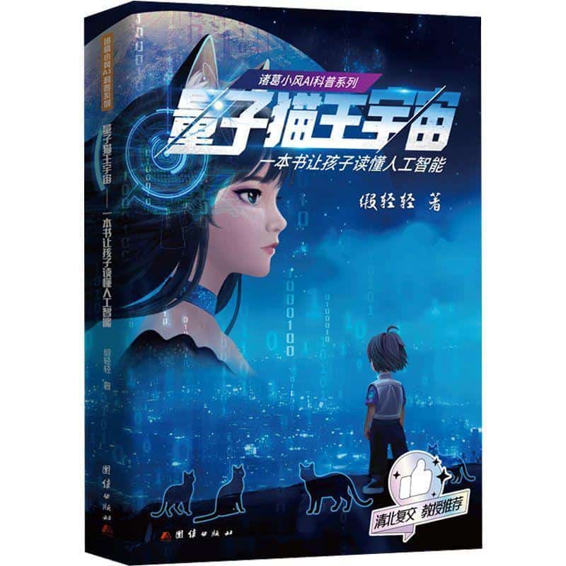 量子猫王宇宙—一本书让孩子读懂人工智能