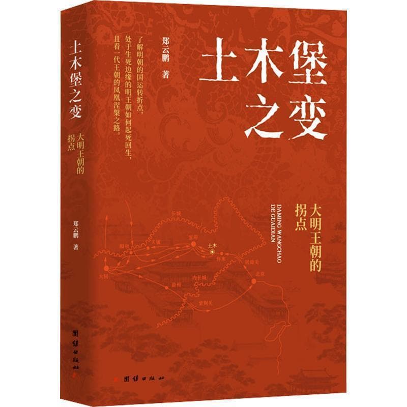 土木堡之变—大明王朝的拐点