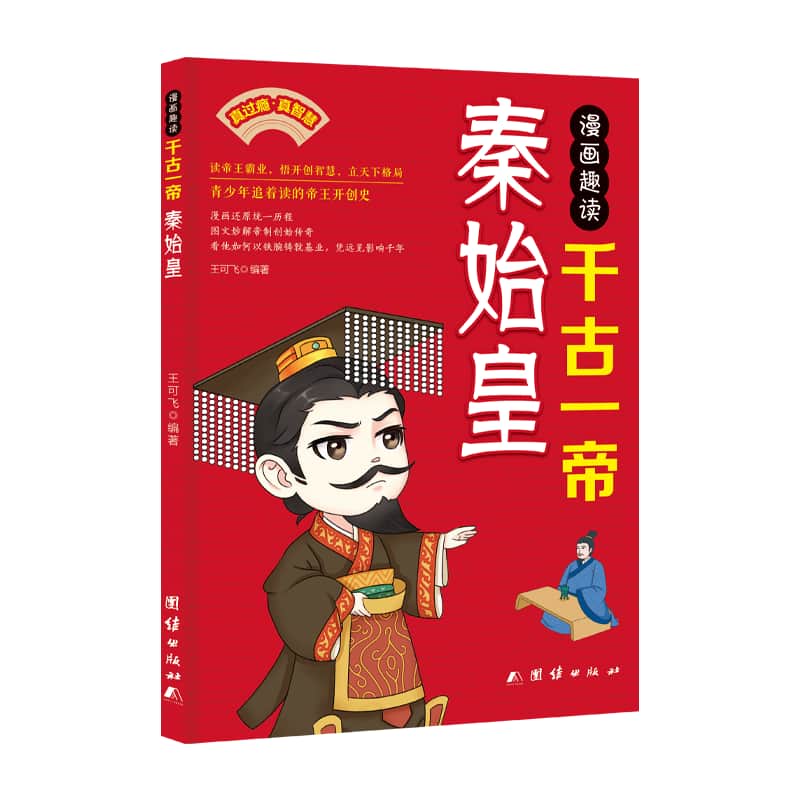 漫画趣读千古一帝秦始皇