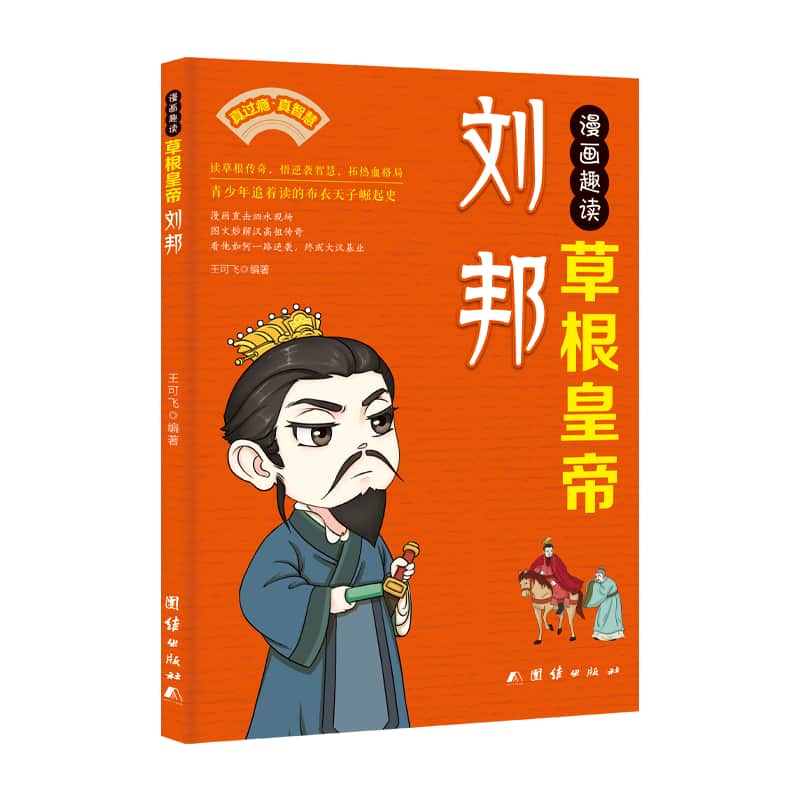 漫画趣读草根皇帝刘邦