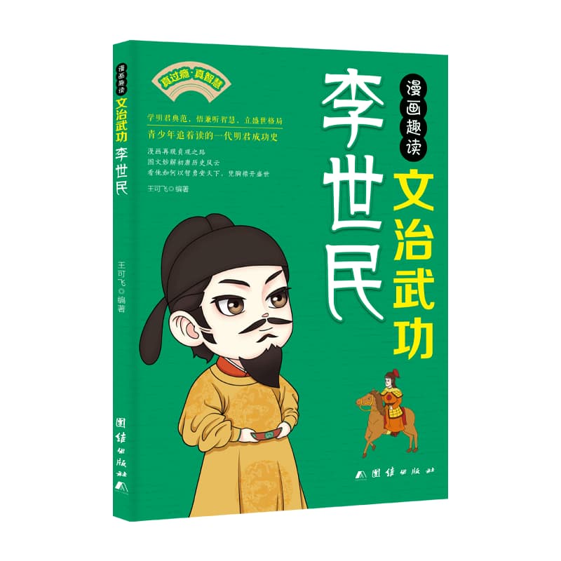漫画趣读文治武功李世民