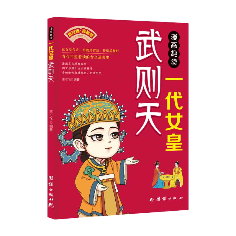 漫画趣读一代女皇武则天