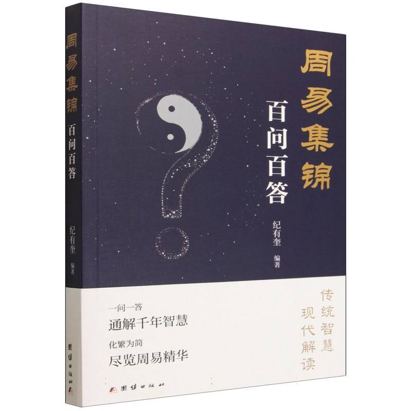 周易集锦百问百答
