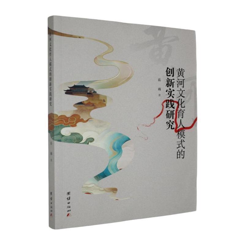 黄河文化育人模式的创新实践研究
